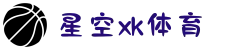 星空XK·(中国)综合体育官方网站-XINGKONG SPORTS"